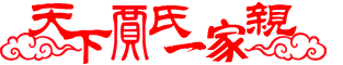 天下賈氏一家親