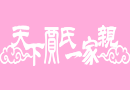 第十五屆神山賈氏祭祖文化節暨神山賈氏宗祠落成二百周年賀信選登