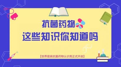 抗菌藥是把“雙刃劍”，用對治病，用錯要命