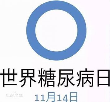 聯合國糖尿病日