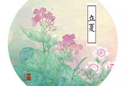 關于立夏