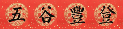 豬年顏真卿楷書集字春聯（附橫批）