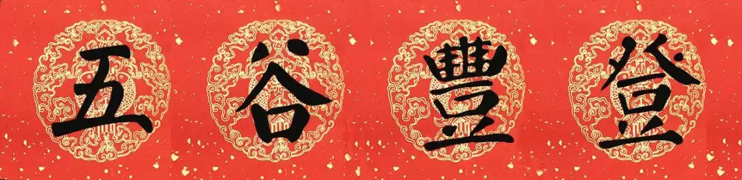 豬年顏真卿楷書集字春聯（附橫批）