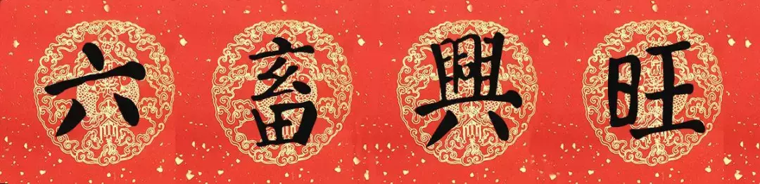 豬年顏真卿楷書集字春聯（附橫批）