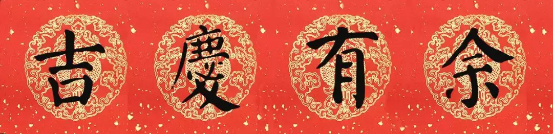 豬年顏真卿楷書集字春聯（附橫批）