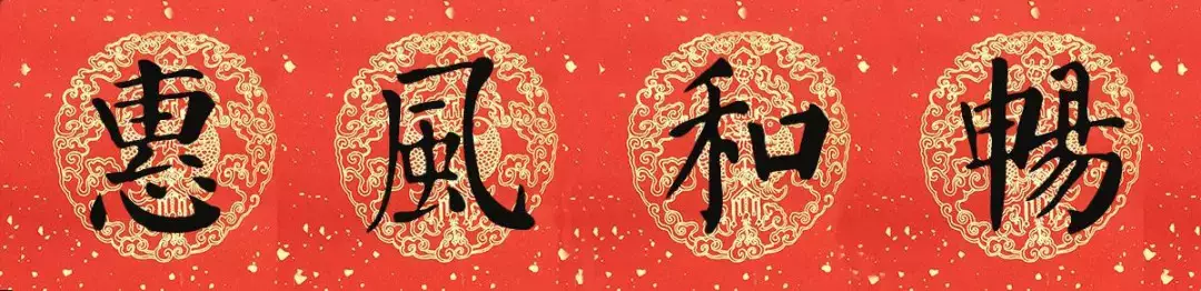 豬年顏真卿楷書集字春聯（附橫批）