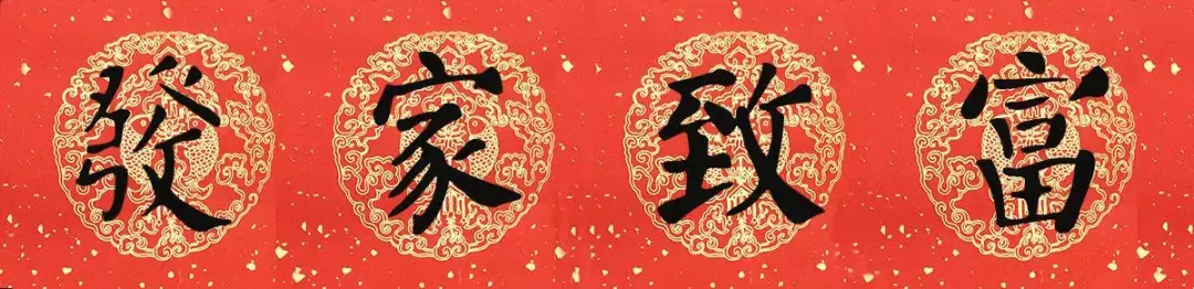 豬年顏真卿楷書集字春聯（附橫批）