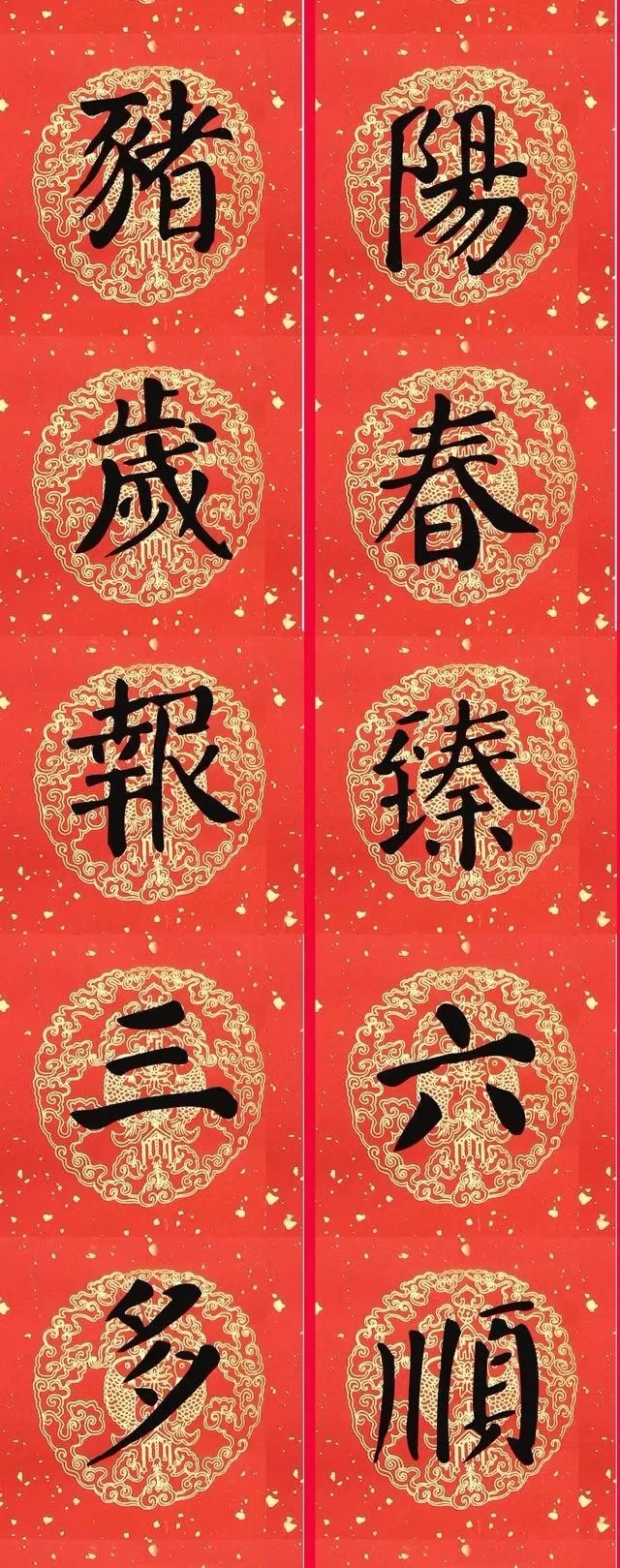 豬年顏真卿楷書集字春聯（附橫批）
