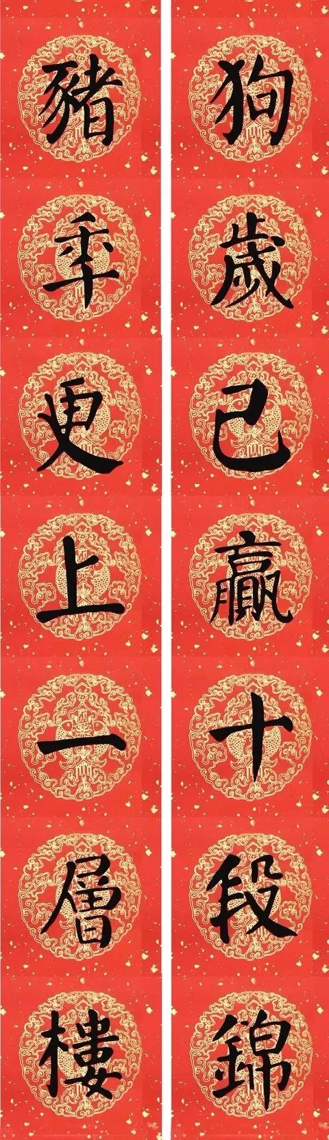 豬年顏真卿楷書集字春聯（附橫批）