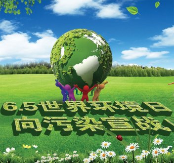 世界環境日