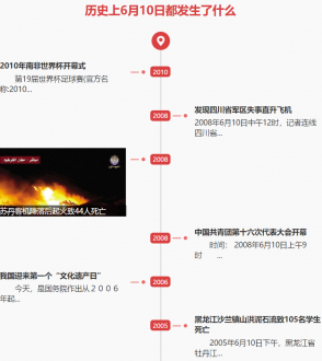 6月10日歷史上的今天發生了什么？