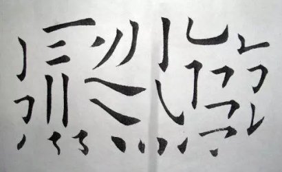  如何讓手中的毛筆更“聽話”？