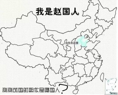 有趣，穿越過去，回到春秋戰國 你是哪國人？