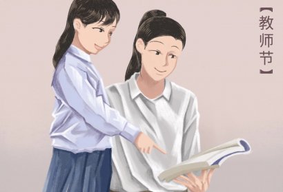  教誨如春風，師恩似海深