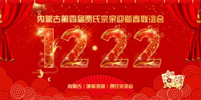 內(nèi)蒙古第四屆賈氏宗親迎新春聯(lián)誼會(huì)活動(dòng)籌備啟航