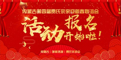 內(nèi)蒙古第四屆賈氏宗親迎新春聯(lián)誼會(huì)活動(dòng)開始報(bào)名啦！
