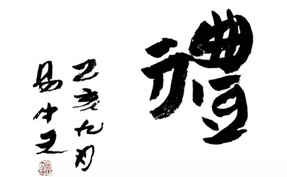 華夏文明就是禮樂文明