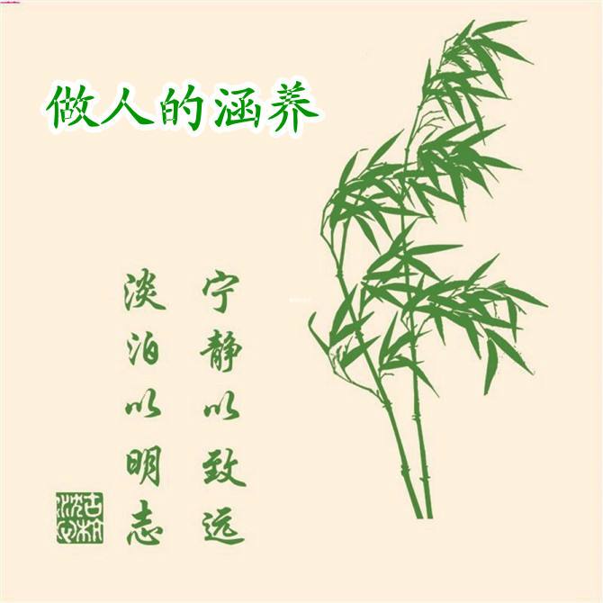  做人的涵養(yǎng)（很有道理）