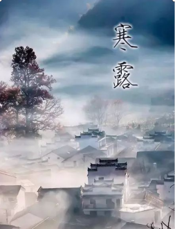 寒露到　詩詞到