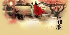 品紅樓詩詞