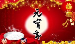 元宵節 （中國傳統節日）