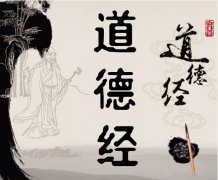 《道德經》的智慧