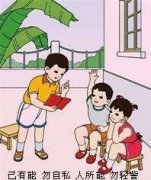 祥和家風——己有能 勿自私 人所能 勿輕訾