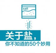 【去污！刷牙！保濕！食鹽的50種妙用，你都知道