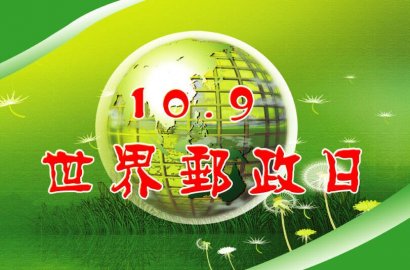 世界郵政日