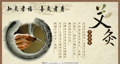 中醫艾灸有講究 注意十大事項
