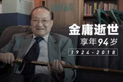 金庸病逝 享年94歲！他的養(yǎng)生方法值得我們學(xué)習(xí)