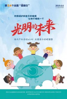 全國愛眼日 預(yù)防近視應(yīng)從小從早做起