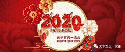 天下賈氏一家親融媒體管理團(tuán)隊(duì)恭祝家人們新年快樂！