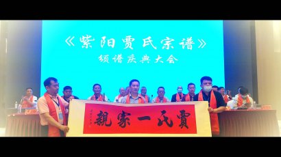 熱烈祝賀紫陽賈氏宗譜頒譜慶典圓滿成功！！！