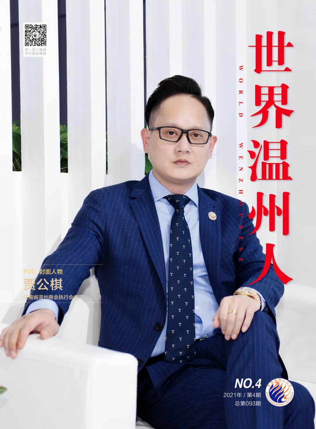 熱烈祝賀中汽聯(lián)副主席賈公棋榮登《世界溫州人》雜志封面人物